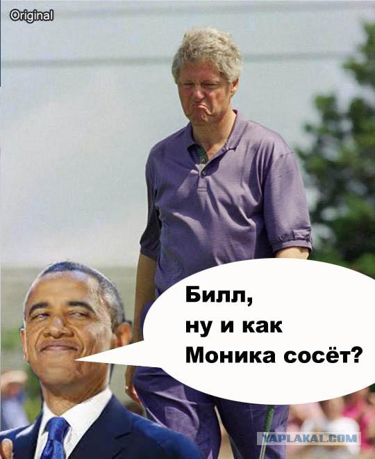 Отфотошопили Билла Клинтона