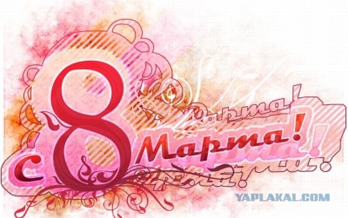 С 8 марта!