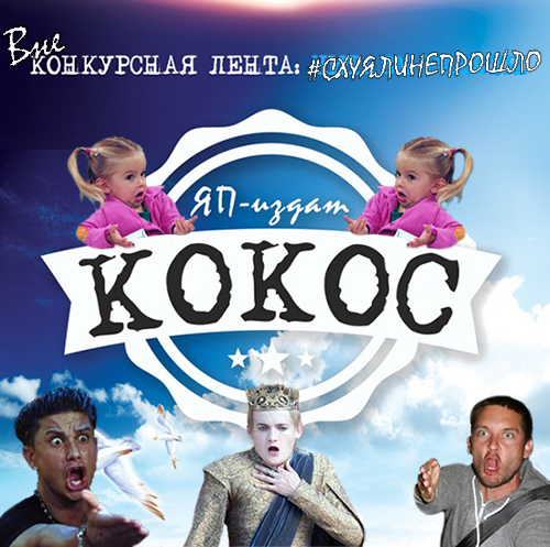 КОКОС: Возрождение Легенды. Голосование