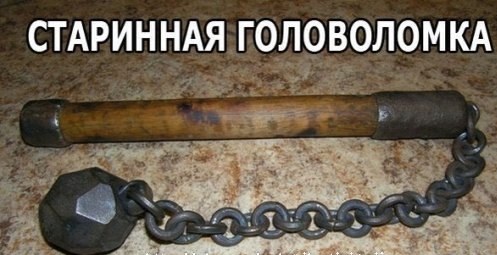 На такую головоломку никакого терпения не хватит