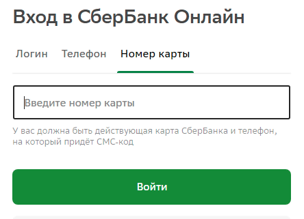 Сбер разрешил входить в личный кабинет с компьютера по номеру карты.