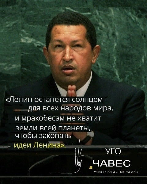 Уго Чавес: «Мракобесам не хватит земли всей планеты, чтобы закопать идеи Ленина»