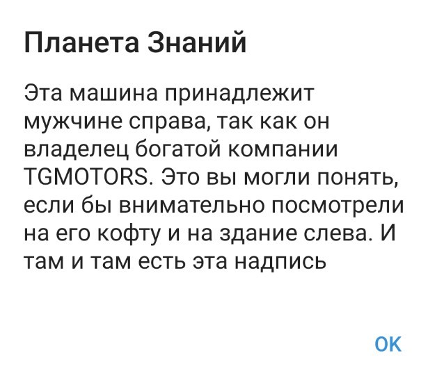Вопрос: Кто из них обладатель такого роскошного автомобиля?