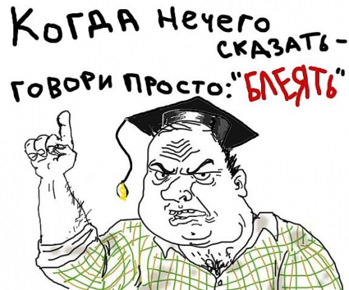 Будь мужиком, скажи что думаешь!