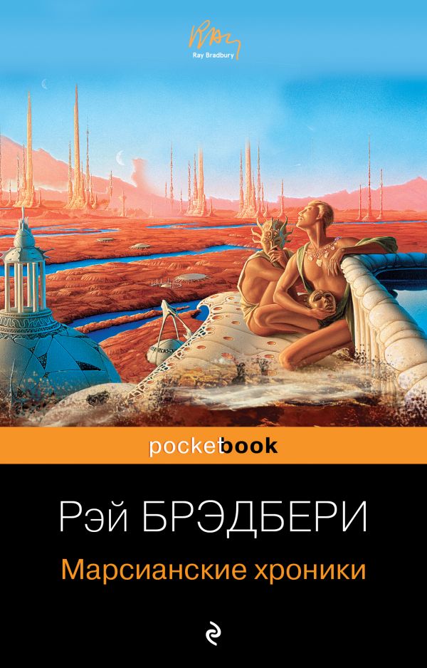 Рэй Брэдбери