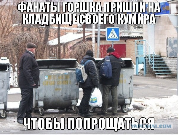Сегодня Горшку стукнуло бы 40!