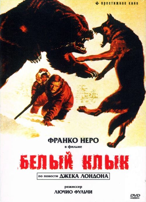 Экранизация джека лондона. Белый клык - white fang (1991). Экранизация джека лондона. Экранизация джека лондона. Белый клык - white fang (1991).