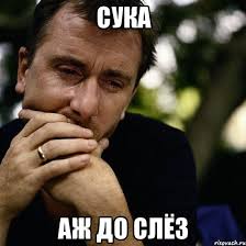 Это как понимать? (Много мата)