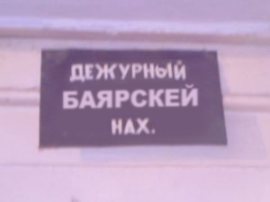 ФОТОЖАБА: Дежурный каналья, тысяча чертей!
