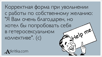 Странные причины увольнения