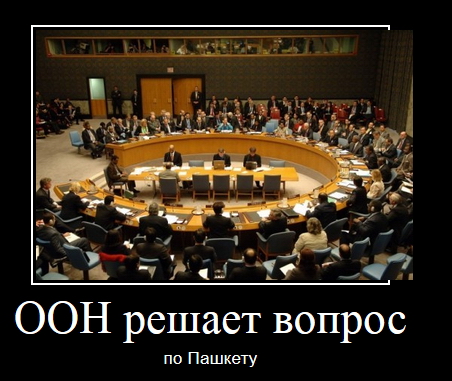 Пашкет, демотиваторы и мемы