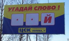 Худшее место для рекламы