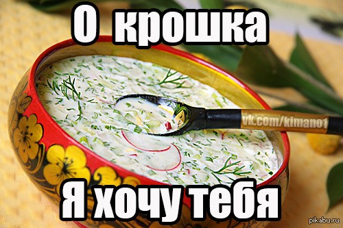 Окрошко-срач начнём!