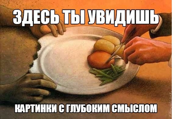 15 картинок с глубоким смыслом