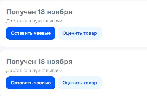 Чаевые?
