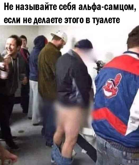 Ну пусть тогда расскажет, как писять сидя с утренним стояком