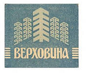 В гостях у гуцулов: