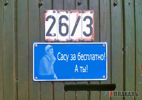 Фотожаба: Я Табличка