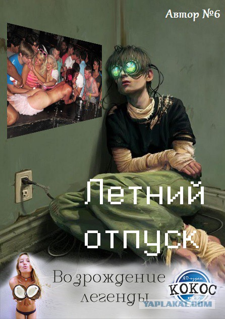 КОКОС: Возрождение Легенды. Голосование