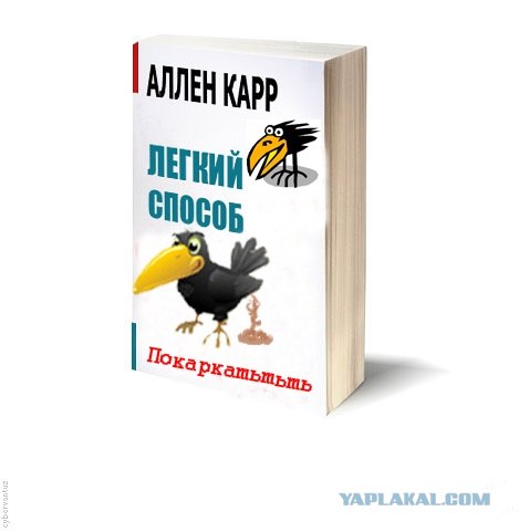Ален Карр. Легкий способ...