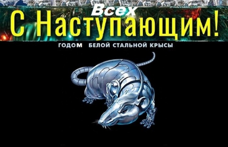 Крыса спасла мир. Стальная крыса спасает мир.