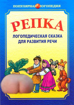 Фотожаба: Жопоколобок