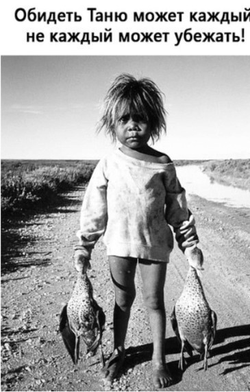 Обидеть таню может каждый не каждый может убежать картинка