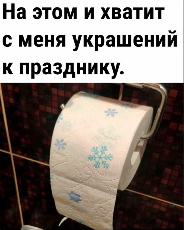 С Новым Годом, деграданты
