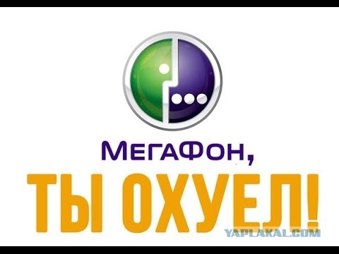 Махинации Мегафона