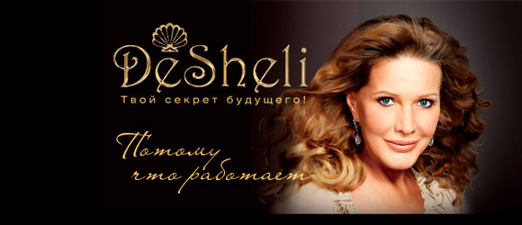 Как отбиться от Desheli