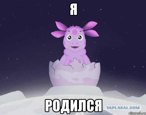 Уууурррряяяя! Я Родился!