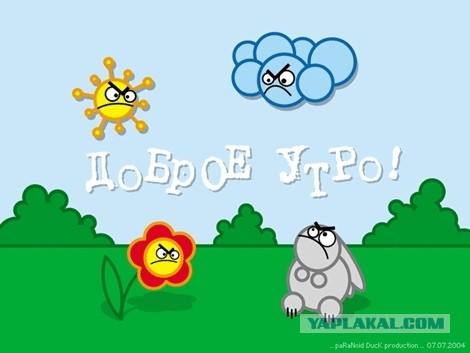 Злое утро