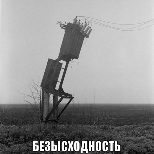 Обреченный предохранитель