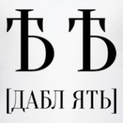 Язык, который понимают все славяне