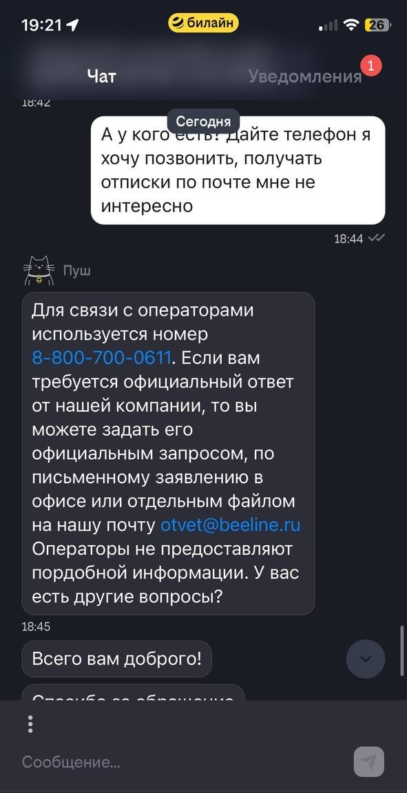 Я тоже хочу знать ответ на его вопрос Билайн