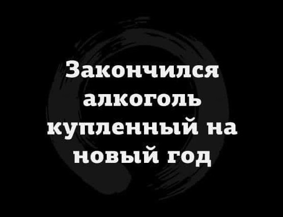 Новогодние картинки и тексты улыбательные (баяны и не очень)