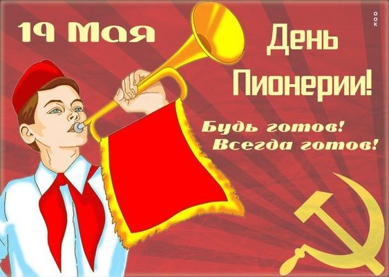 Какой сегодня день? Забыли? 19 мая день пионерии!