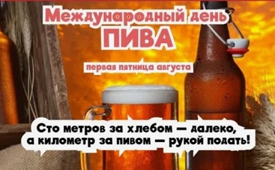1 августа Международный день пива