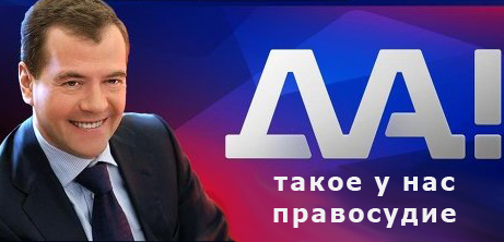 Российское правосудие
