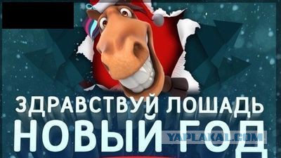 С Новым 2014 Годом, ЯПлакалъ!