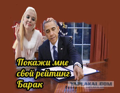 Жабим Обаму!