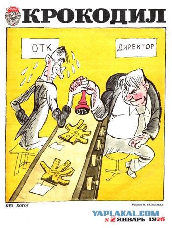 Журнал "Крокодил" - обложки и не только