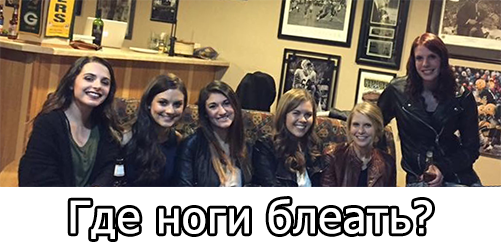 А где ноги у девушки?