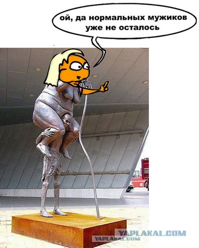 Фотожаба: Нормальных мужиков не осталось!