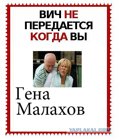 ВИЧ не передается...