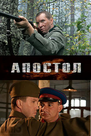 Апостол. Новый тиви сериал