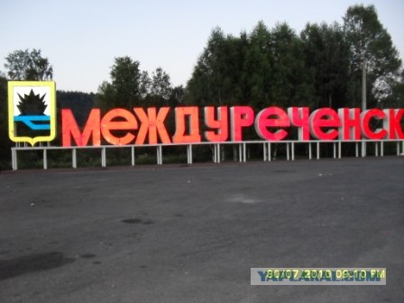 Междуреченск