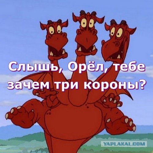 Почему на гербе Российской Федерации две головы, но три короны
