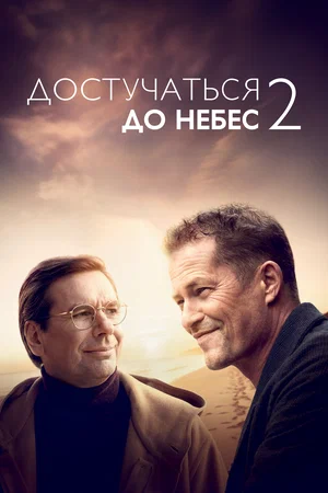 Достучаться до небес