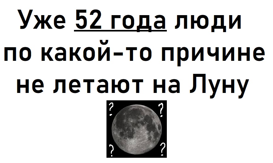 Уже 52 года люди не летают на Луну